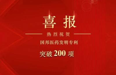 xpj7979医药集团医药发明专利突破200项